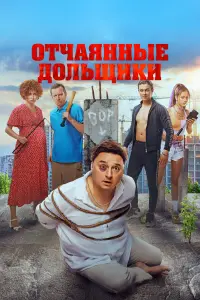 Отчаянные дольщики русский сериал